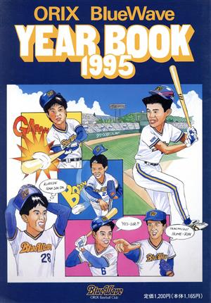 オリックスイヤーブック '95