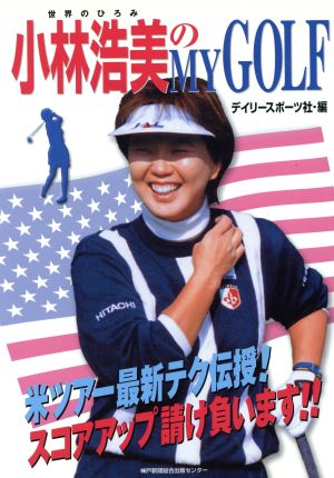 小林浩美のMy Golf 米ツアー最新テ