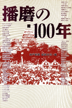 播磨の100年