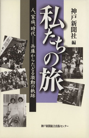 私たちの旅 人、家族、時代-兵庫からたどる激動の軌跡