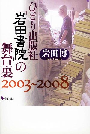 ひとり出版社「岩田書院」の舞台裏 2003～2008