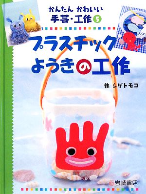 プラスチックようきの工作 かんたんかわいい手芸・工作5