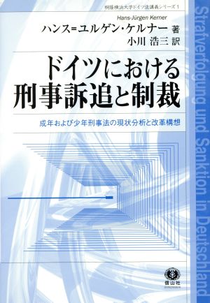 ドイツにおける刑事訴追と制裁 成年および