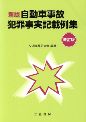 自動車事故犯罪事実記載例集 新版 改訂版