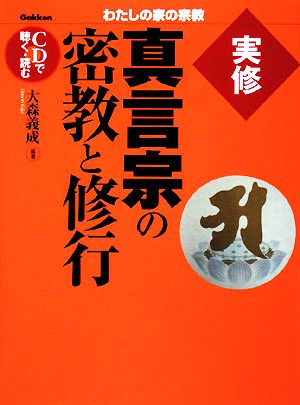 実修 真言宗の密教と修行 わたしの家の宗教