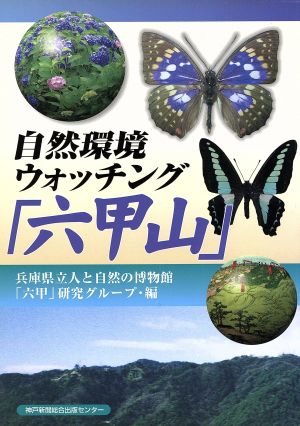 自然環境ウォッチング「六甲山」