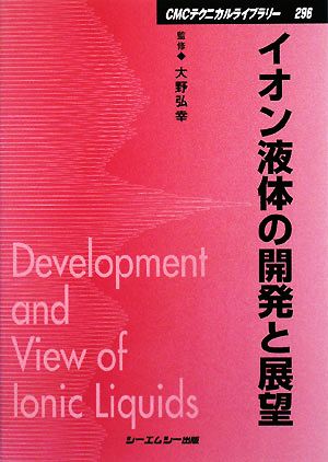 イオン液体の開発と展望CMCテクニカルライブラリー