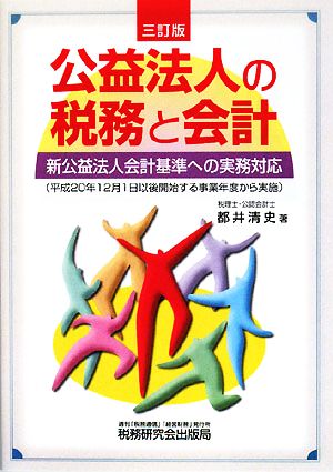 公益法人の税務と会計 新公益法人会計基準への実務対応