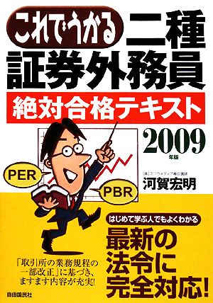 これでうかる二種証券外務員 絶対合格テキスト(2009年版)