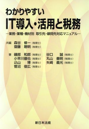 わかりやすいIT導入・活用と税務