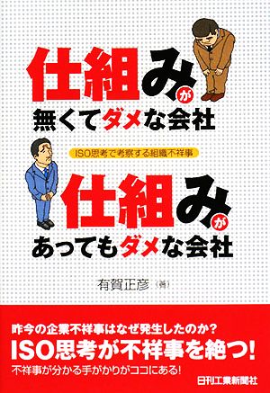 仕組みが無くてダメな会社 仕組みがあってもダメな会社 ISO思考で考察する組織不祥事