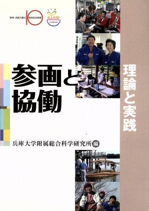 参画と協働-理論と実践-