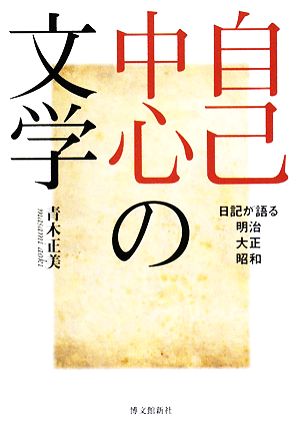 自己中心の文学 日記が語る明治・大正・昭和