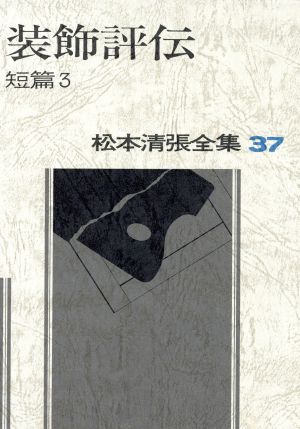 短篇3 装飾評伝/黒地の絵 他松本清張全集37