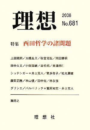 理想(No.681) 特集 西田哲学の諸問題