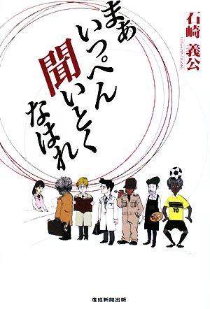 まあいっぺん聞いとくなはれ