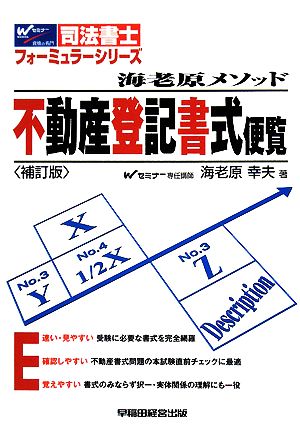 海老原メソッド 不動産登記書式便覧 司法書士フォーミュラーシリーズ