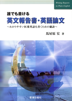 誰でも書ける 英文報告書・英語論文