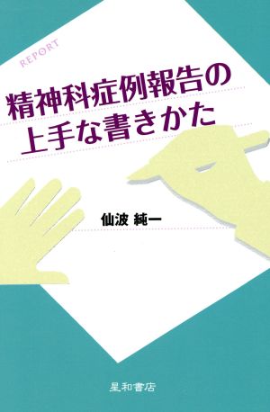 精神科症例報告の上手な書きかた