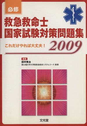 必修救急救命士国家試験対策問題集('09)