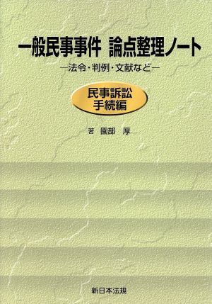 一般民事事件論点整理ノート 民事訴訟手続