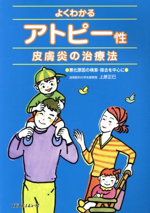 よくわかるアトピー性皮膚炎の治療法