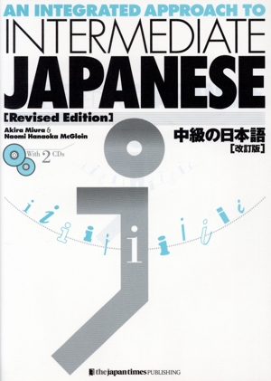 中級の日本語 改訂版 CD2枚付き