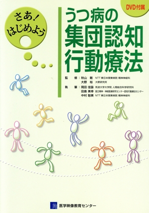 さあ！はじめよううつ病の集団認知行動療法
