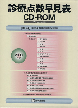 診療点数早見表CD-ROM(2008年版)