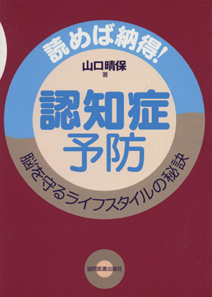 認知症予防-読めば納得！脳を守るライフスタイルの秘訣