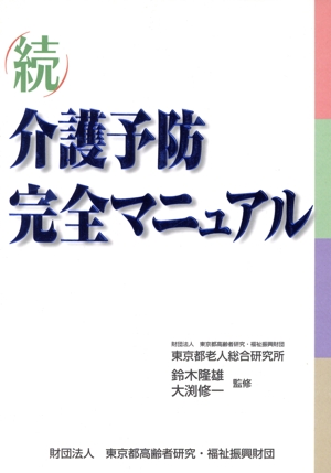 介護予防完全マニュアル 続