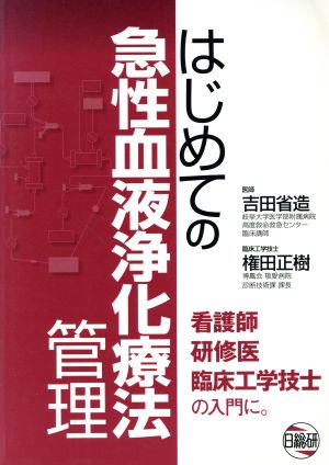 はじめての急性血液浄化療法管理