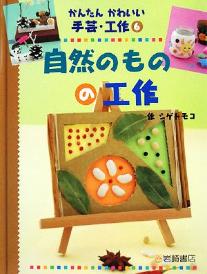 自然のものの工作 かんたんかわいい手芸・工作6