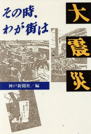 大震災 その時、わが街は