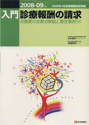 '08-09 入門・診療報酬の請求