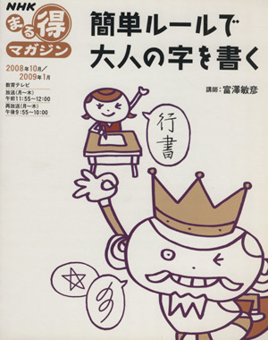 まる得 簡単ルールで大人の字を書く