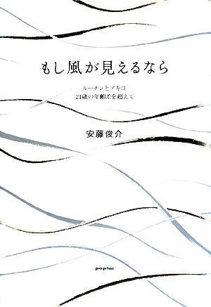 もし風が見えるなら ルーチンとアキコ 21歳の年齢差を超えて