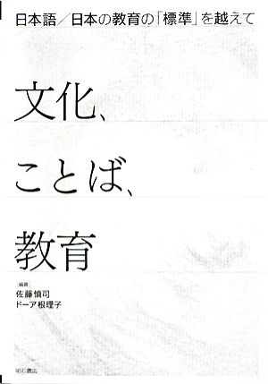 文化、ことば、教育 日本語/日本の教育の「標準」を越えて