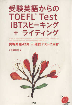 受験英語からのTOEFL Test iBTスピーキング+ライティング