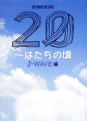 20 はたちの頃