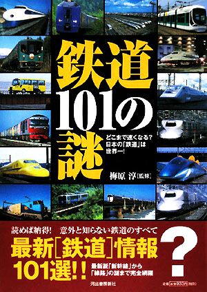 鉄道101の謎