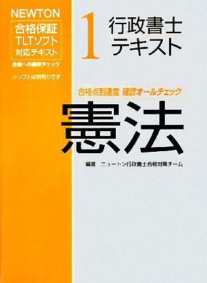 行政書士テキスト(1) NEWTON合格保証TLTソフト-憲法