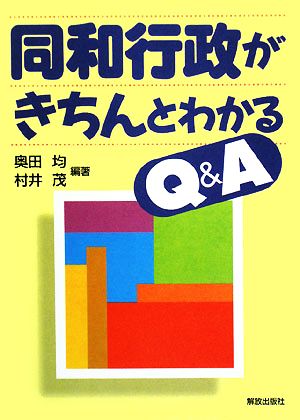 同和行政がきちんとわかるQ&A