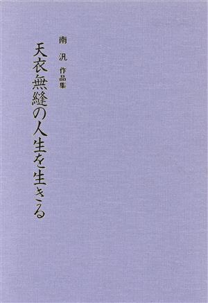 天衣無縫の人生を生きる