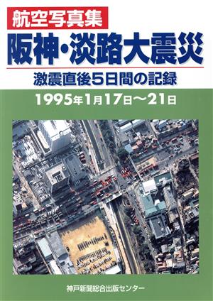 阪神・淡路大震災～激震直後5日間の記録～