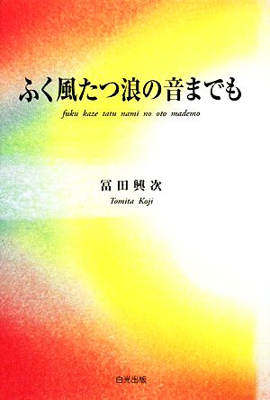 ふく風たつ浪の音までも