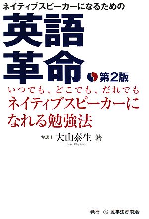 ネイティブスピーカーになるための英語革命