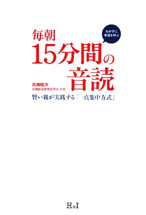 毎朝15分間の音読 わが子に幸福を呼ぶ 賢い親が実践する「一点集中方式」