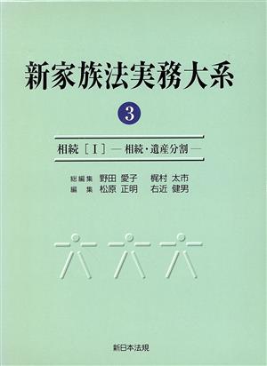 新家族法実務大系 3