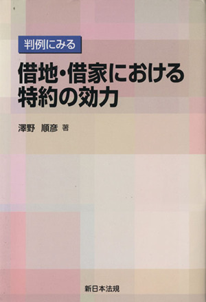 判例にみる 借地・借家における特約の効力